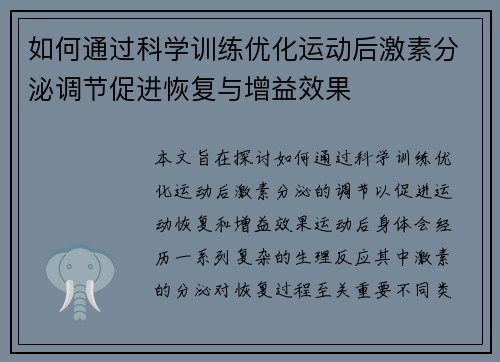 如何通过科学训练优化运动后激素分泌调节促进恢复与增益效果