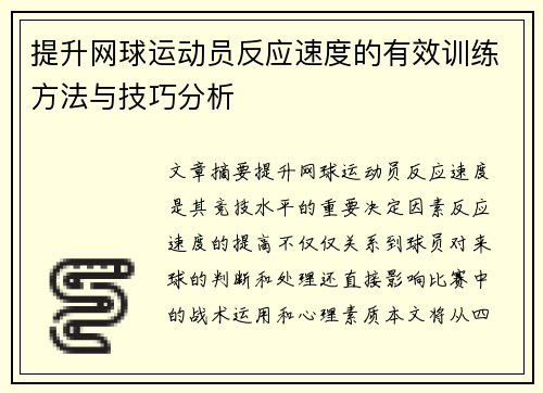 提升网球运动员反应速度的有效训练方法与技巧分析