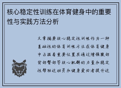 核心稳定性训练在体育健身中的重要性与实践方法分析