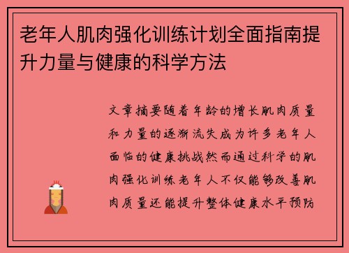 老年人肌肉强化训练计划全面指南提升力量与健康的科学方法