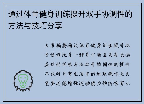 通过体育健身训练提升双手协调性的方法与技巧分享