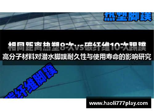 高分子材料对潜水脚蹼耐久性与使用寿命的影响研究