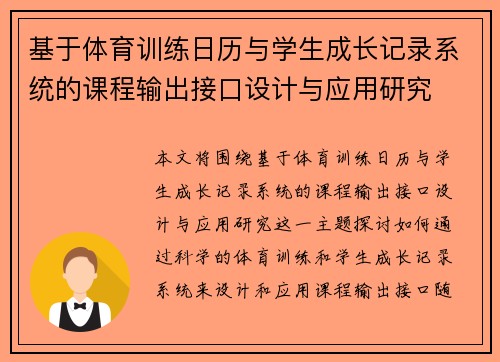 基于体育训练日历与学生成长记录系统的课程输出接口设计与应用研究