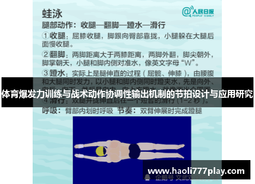 体育爆发力训练与战术动作协调性输出机制的节拍设计与应用研究